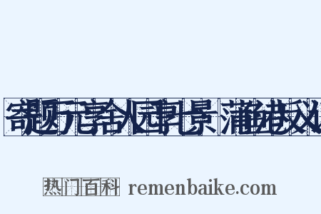 寄题万元享舍人园享七景·蒲鱼港反义词是什么意思的图片